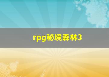 rpg秘境森林3