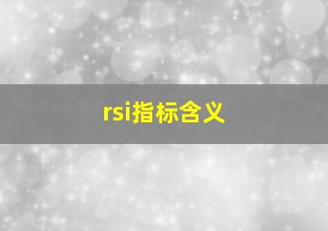 rsi指标含义