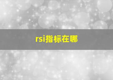 rsi指标在哪