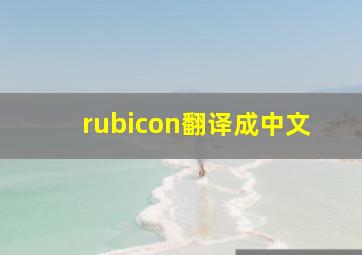 rubicon翻译成中文