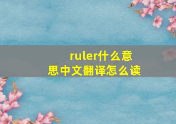 ruler什么意思中文翻译怎么读