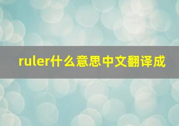 ruler什么意思中文翻译成