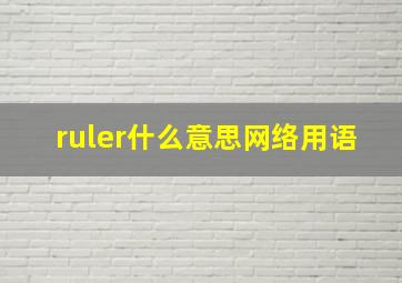 ruler什么意思网络用语