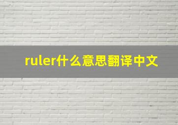 ruler什么意思翻译中文