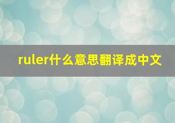 ruler什么意思翻译成中文