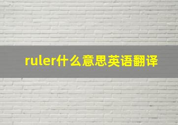 ruler什么意思英语翻译