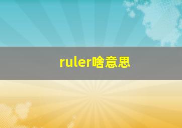 ruler啥意思