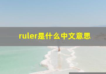 ruler是什么中文意思