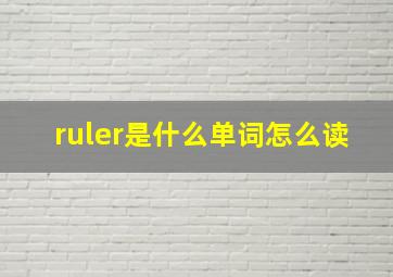 ruler是什么单词怎么读