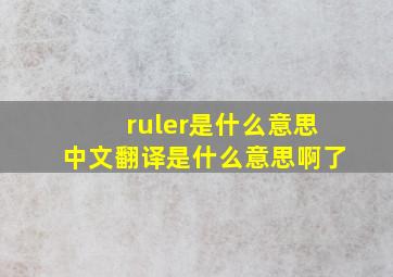 ruler是什么意思中文翻译是什么意思啊了