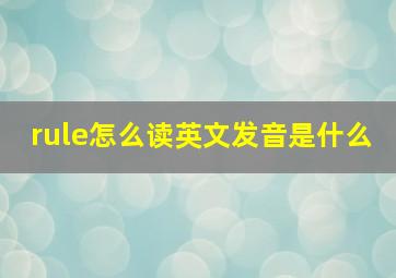 rule怎么读英文发音是什么