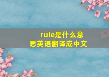 rule是什么意思英语翻译成中文