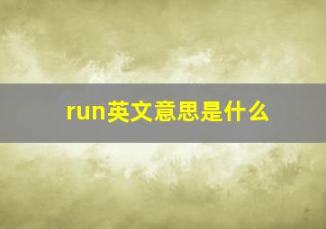 run英文意思是什么