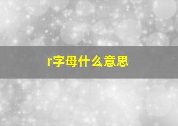 r字母什么意思