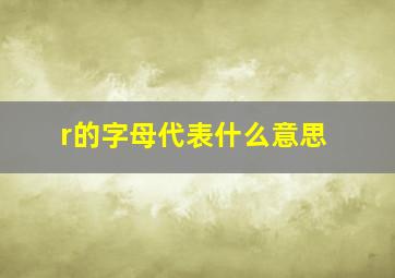 r的字母代表什么意思