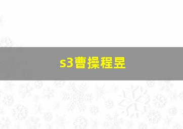 s3曹操程昱