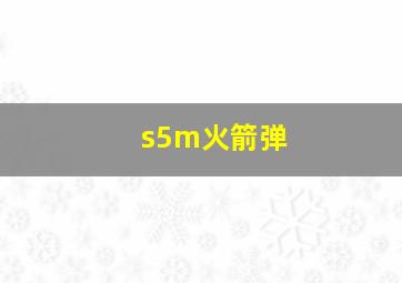 s5m火箭弹