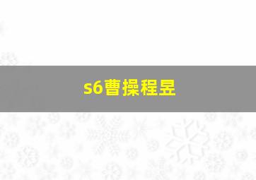 s6曹操程昱