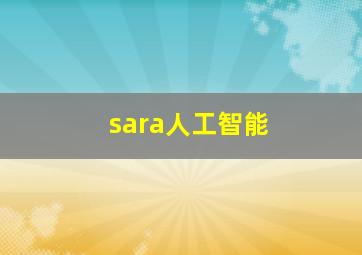 sara人工智能