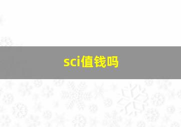 sci值钱吗