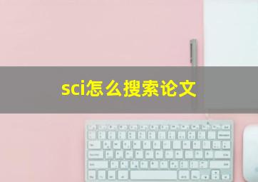 sci怎么搜索论文