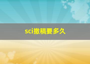 sci撤稿要多久