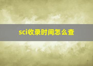 sci收录时间怎么查