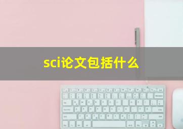 sci论文包括什么