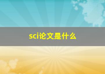 sci论文是什么