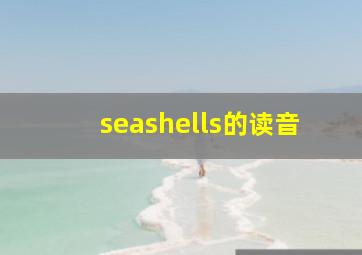 seashells的读音