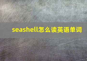 seashell怎么读英语单词