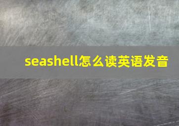 seashell怎么读英语发音