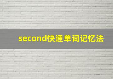 second快速单词记忆法