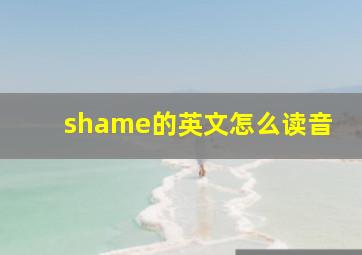 shame的英文怎么读音