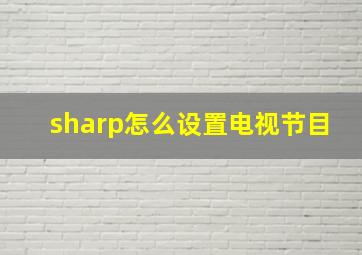 sharp怎么设置电视节目