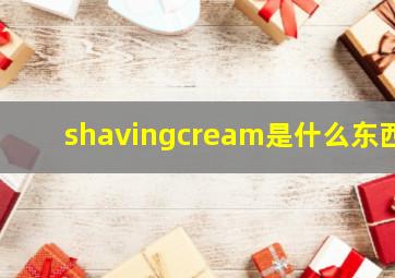 shavingcream是什么东西