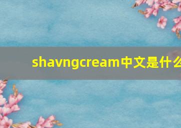 shavngcream中文是什么