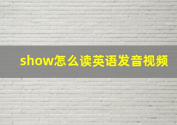 show怎么读英语发音视频