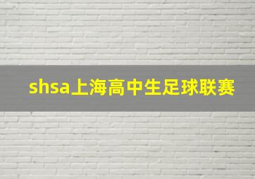 shsa上海高中生足球联赛