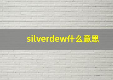 silverdew什么意思