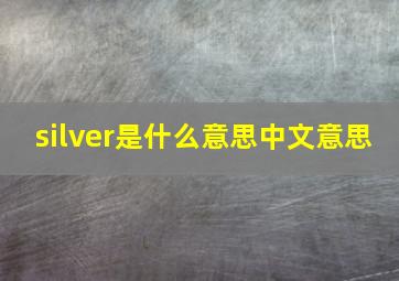 silver是什么意思中文意思