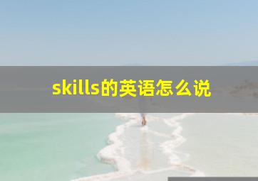 skills的英语怎么说