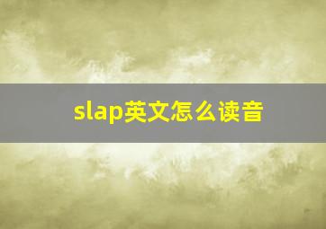 slap英文怎么读音