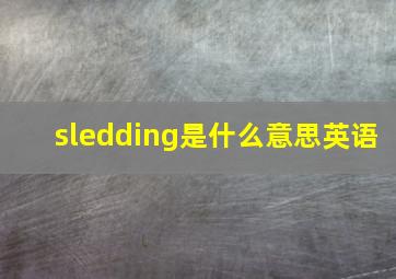 sledding是什么意思英语