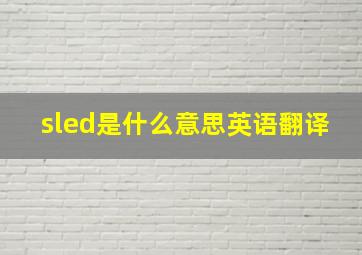 sled是什么意思英语翻译