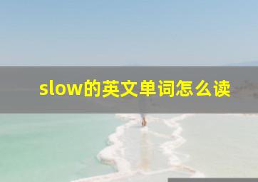 slow的英文单词怎么读