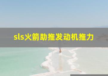 sls火箭助推发动机推力