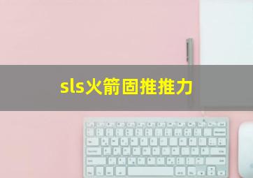 sls火箭固推推力