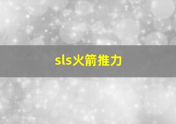 sls火箭推力