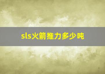 sls火箭推力多少吨